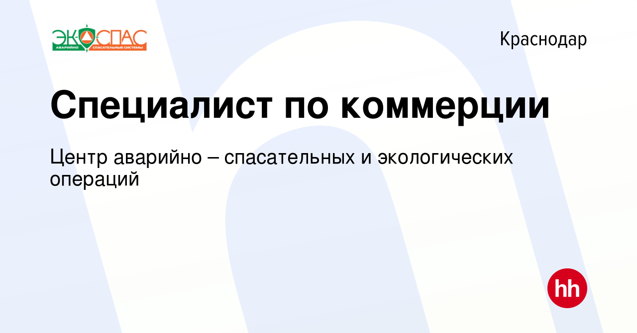 Вакансия Специалист по коммерции в Краснодаре, работа в компании Центр  аварийно – спасательных и экологических операций (вакансия в архиве c 20  ноября 2022)