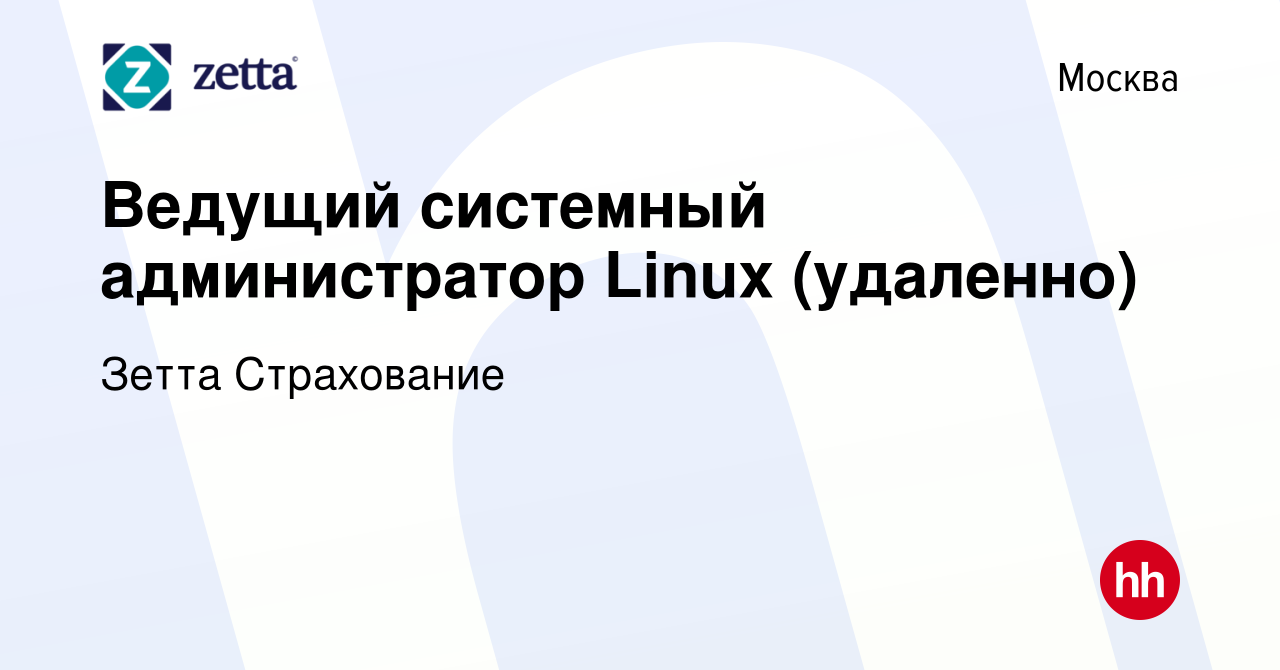 Вакансия Ведущий системный администратор Linux (удаленно) в Москве, работа  в компании Зетта Страхование (вакансия в архиве c 17 апреля 2024)