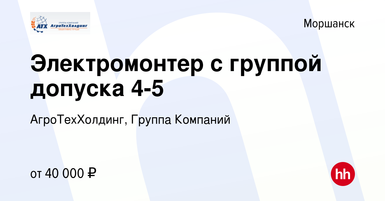 Вакансия Электромонтер с группой допуска 4-5 в Моршанске, работа в