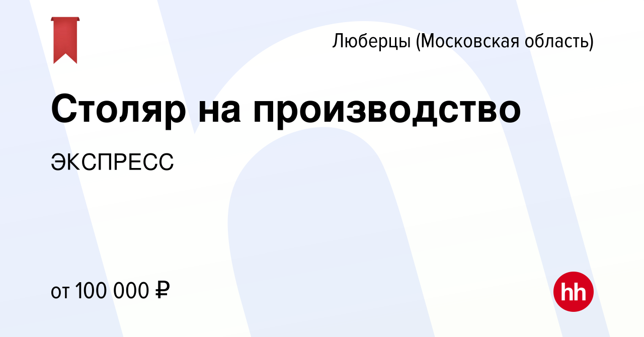 Вакансия Столяр на производство в Люберцах, работа в компании ЭКСПРЕСС  (вакансия в архиве c 20 ноября 2022)