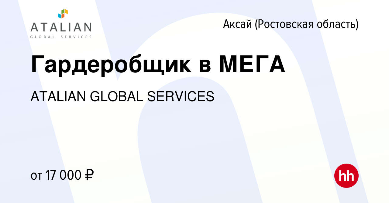 Вакансия Гардеробщик в МЕГА в Аксае, работа в компании ATALIAN GLOBAL  SERVICES (вакансия в архиве c 28 октября 2022)