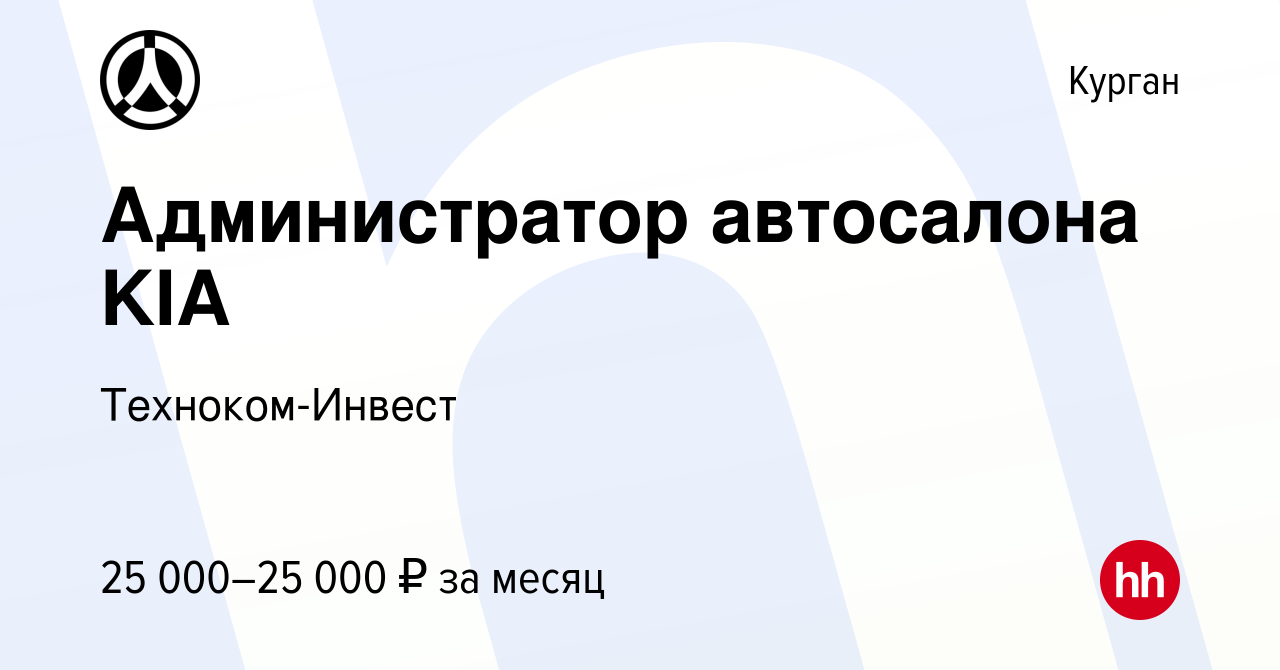 Вакансия Администратор автосалона KIA в Кургане, работа в компании  Техноком-Инвест (вакансия в архиве c 20 ноября 2022)