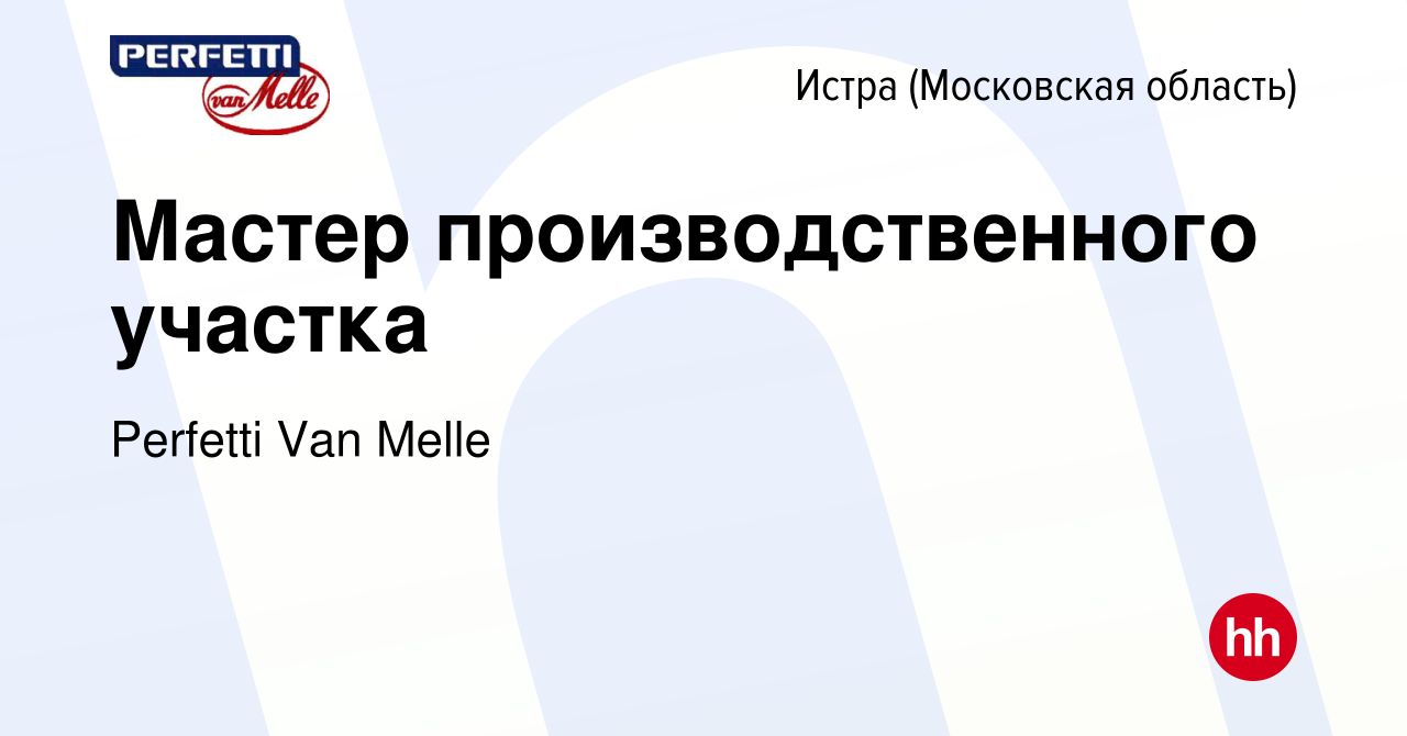 Вакансия Мастер производственного участка в Истре, работа в компании  Perfetti Van Melle (вакансия в архиве c 20 августа 2023)