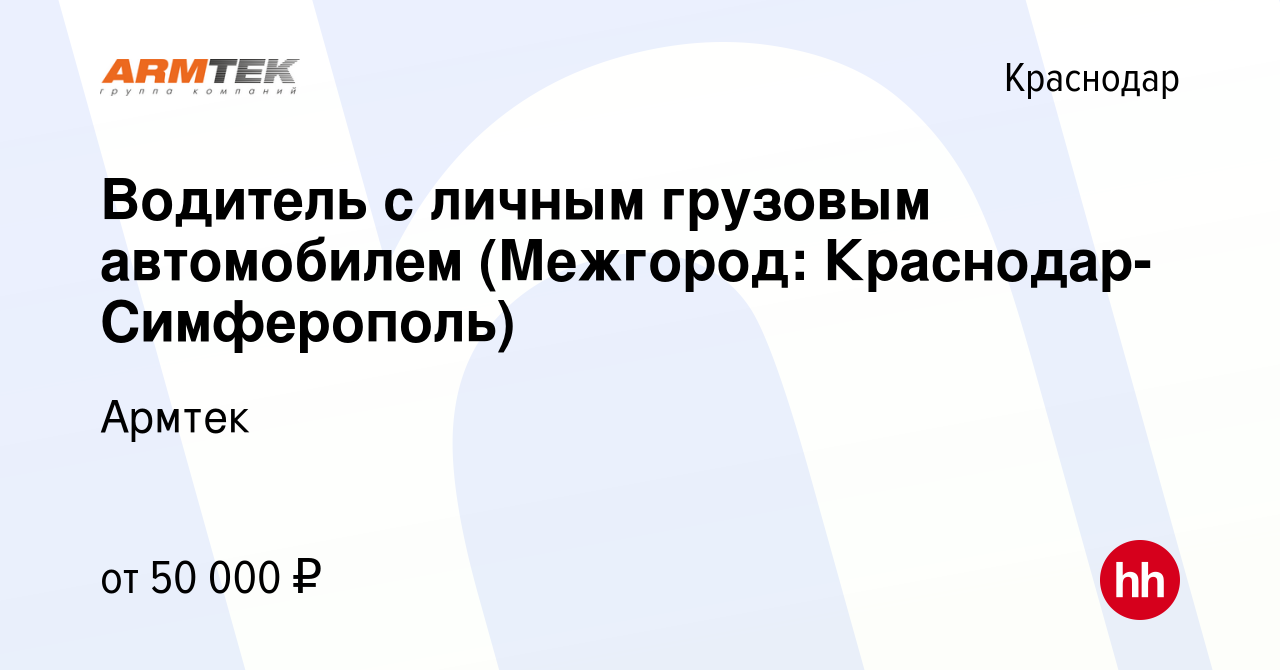 Вакансия Водитель с личным грузовым автомобилем (Межгород: Краснодар- Симферополь) в Краснодаре, работа в компании Армтек (вакансия в архиве c 18  января 2023)