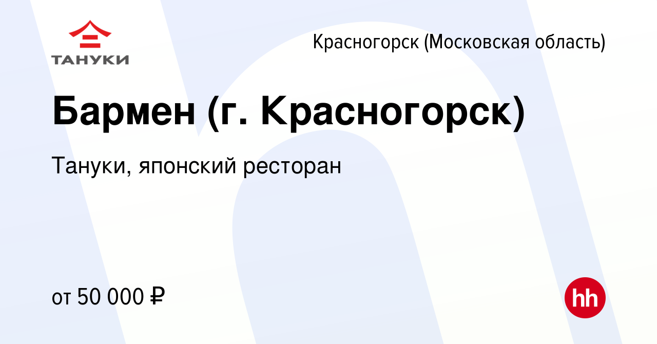 Вакансия Бармен (г. Красногорск) в Красногорске, работа в компании Тануки,  японский ресторан (вакансия в архиве c 3 марта 2023)