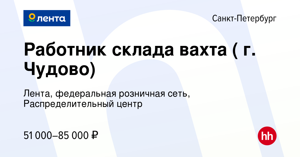 Вакансия Работник склада вахта ( г. Чудово) в Санкт-Петербурге, работа в  компании Лента, федеральная розничная сеть, Распределительный центр  (вакансия в архиве c 20 января 2023)