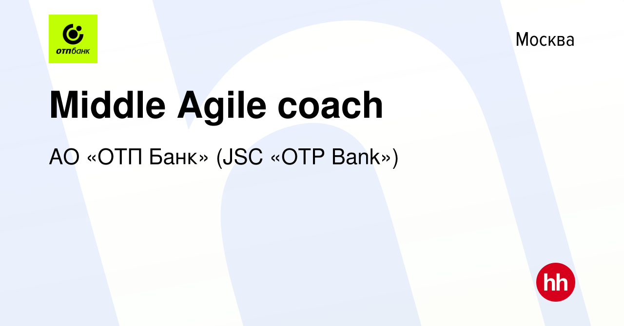 Вакансия Middle Agile coach в Москве, работа в компании АО «ОТП Банк» (JSC «OTP  Bank») (вакансия в архиве c 20 ноября 2022)