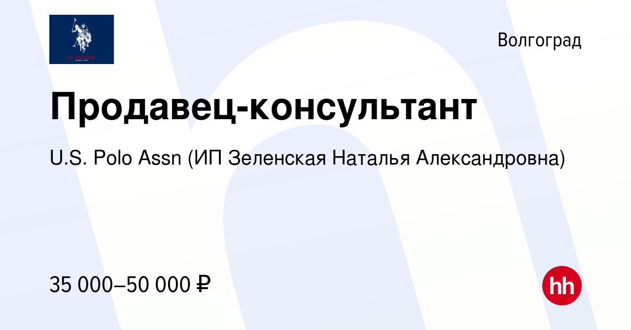 Вакансия Продавец-консультант в Волгограде, работа в компании U.S. Polo  Assn (ИП Котельников Александр Александрович) (вакансия в архиве c 20  ноября 2022)