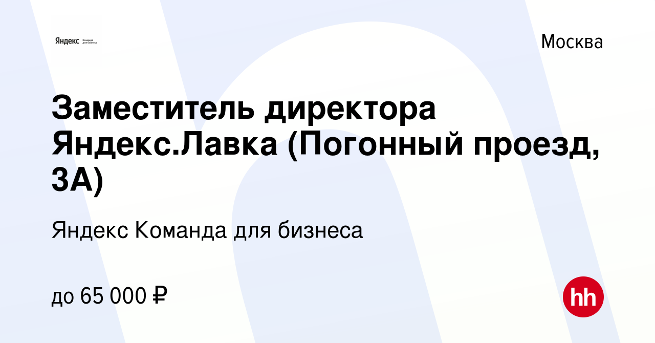 Вакансия Заместитель директора Яндекс.Лавка (Погонный проезд, 3А) в Москве,  работа в компании Яндекс Команда для бизнеса (вакансия в архиве c 13 января  2023)