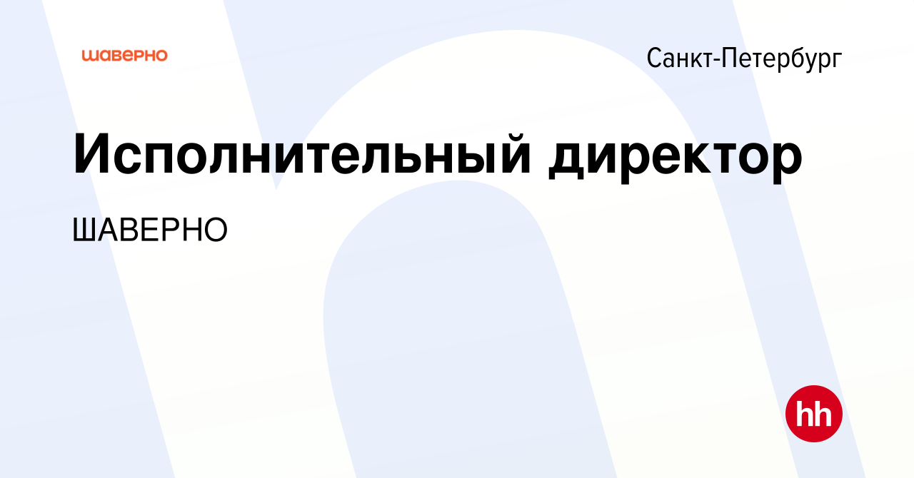 Вакансия Исполнительный директор в Санкт-Петербурге, работа в компании  ШАВЕРНО (вакансия в архиве c 1 декабря 2022)