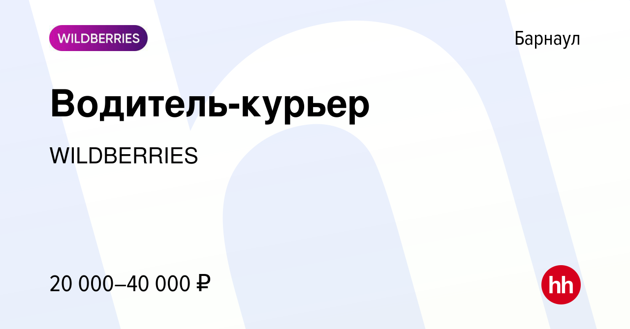 Вакансия Водитель-курьер в Барнауле, работа в компании WILDBERRIES  (вакансия в архиве c 22 января 2013)