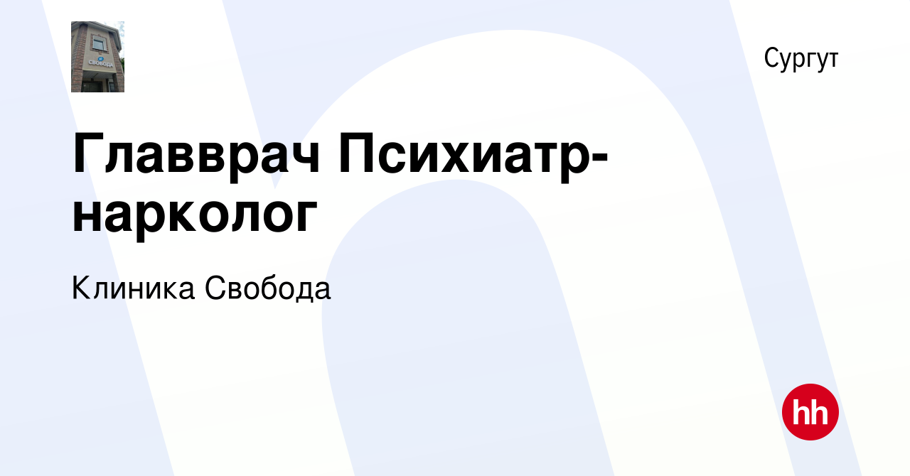 Вакансия Главврач Психиатр-нарколог в Сургуте, работа в компании Клиника  Свобода (вакансия в архиве c 20 ноября 2022)