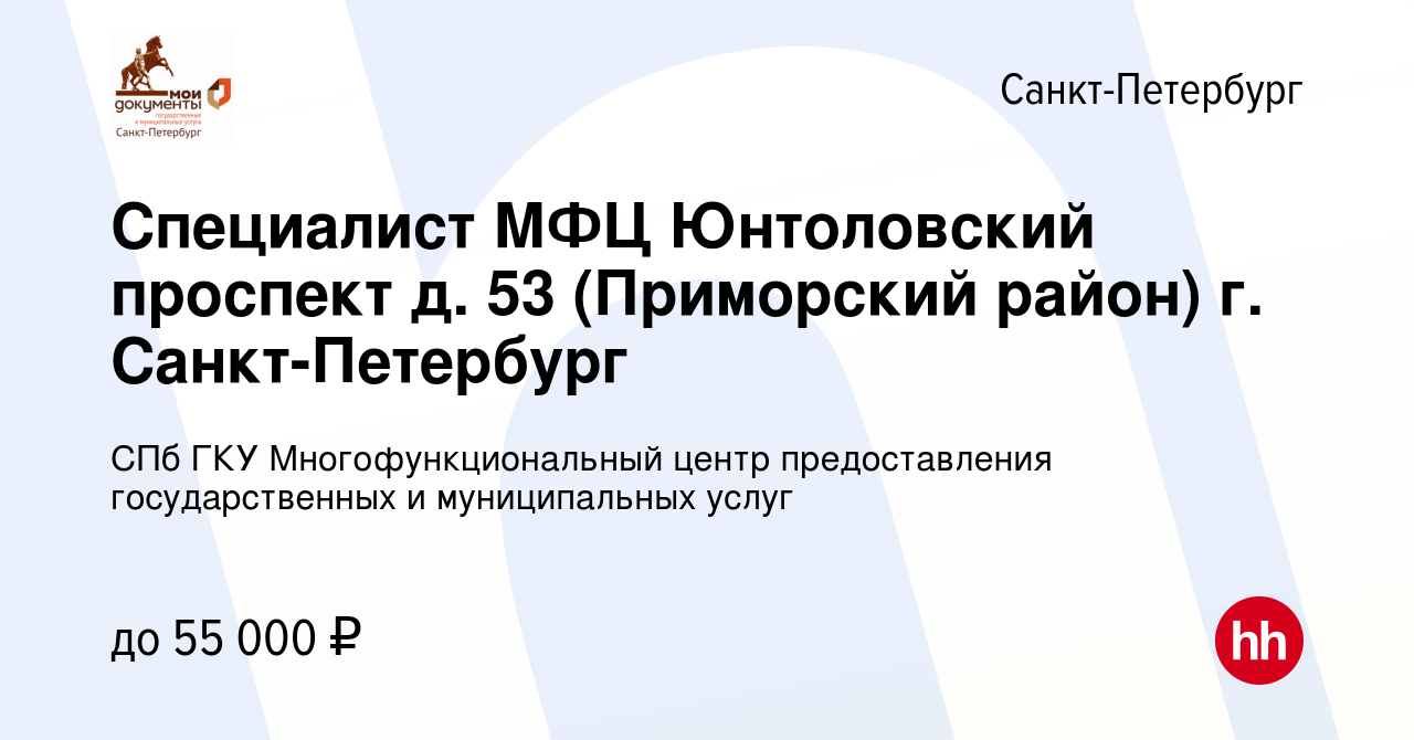 Вакансия Специалист МФЦ Юнтоловский проспект д. 53 (Приморский район) г.  Санкт-Петербург в Санкт-Петербурге, работа в компании СПб ГКУ  Многофункциональный центр предоставления государственных и муниципальных  услуг (вакансия в архиве c 16 ноября 2022)