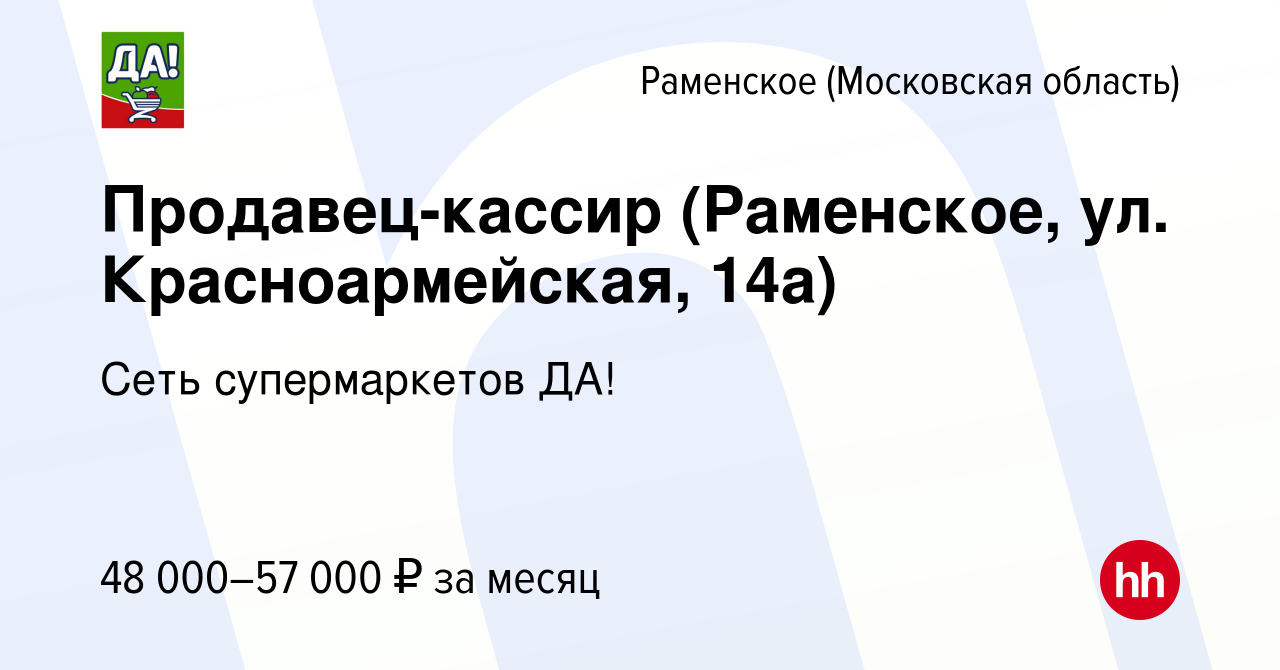 Вакансия Продавец-кассир (Раменское, ул. Красноармейская, 14а) в Раменском,  работа в компании Сеть супермаркетов ДА! (вакансия в архиве c 28 января  2023)