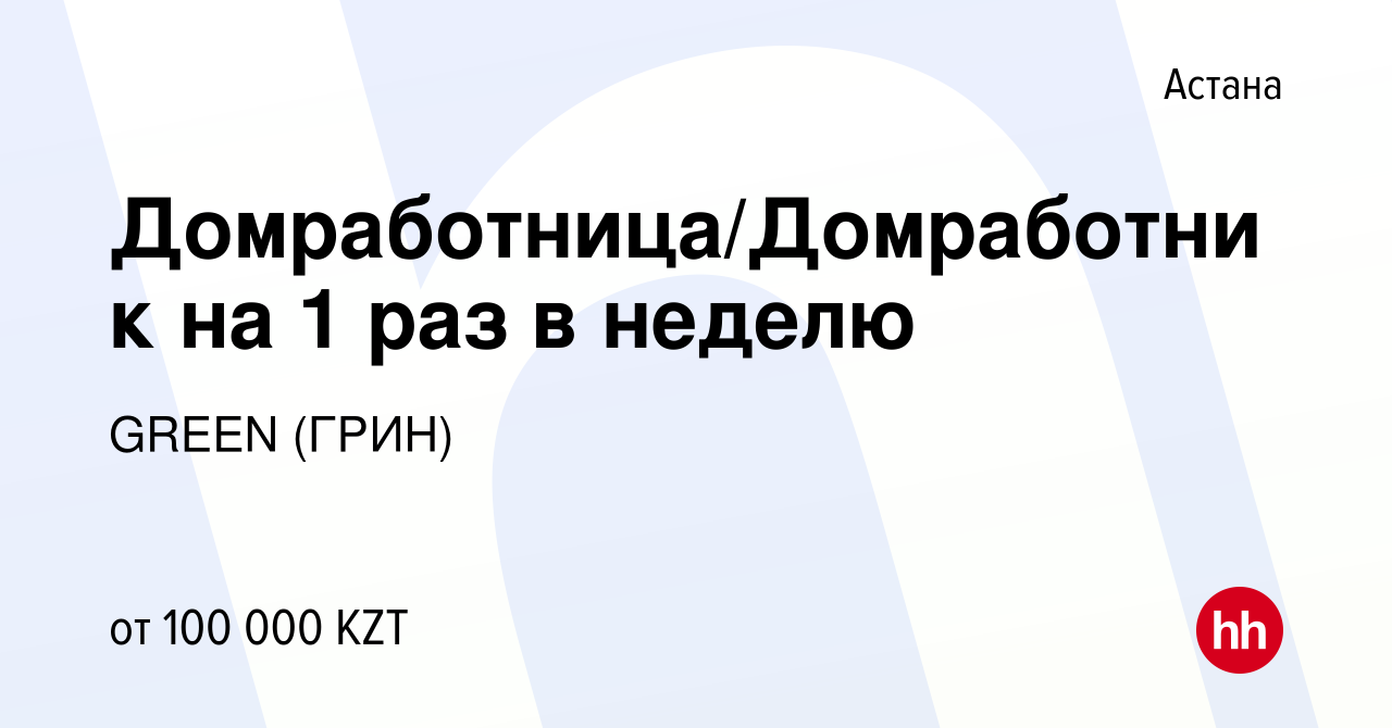 Вакансия Домработница/Домработник на 1 раз в неделю в Астане, работа в  компании GREEN (ГРИН) (вакансия в архиве c 2 ноября 2022)