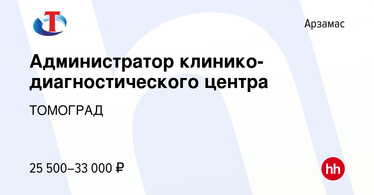 Вакансия Администратор клинико-диагностического центра в Арзамасе, работа в  компании ТОМОГРАД (вакансия в архиве c 21 ноября 2022)