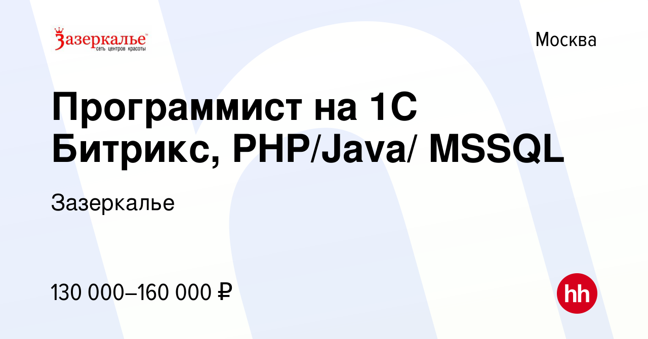 Вакансия Программист на 1С Битрикс, PHP/Java/ MSSQL в Москве, работа в  компании Зазеркалье (вакансия в архиве c 3 ноября 2022)