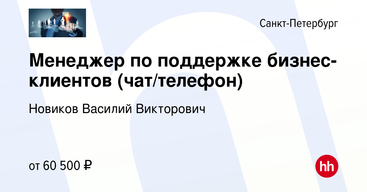 Вакансия Менеджер по поддержке бизнес-клиентов (чат/телефон) в  Санкт-Петербурге, работа в компании Новиков Василий Викторович (вакансия в  архиве c 21 ноября 2022)