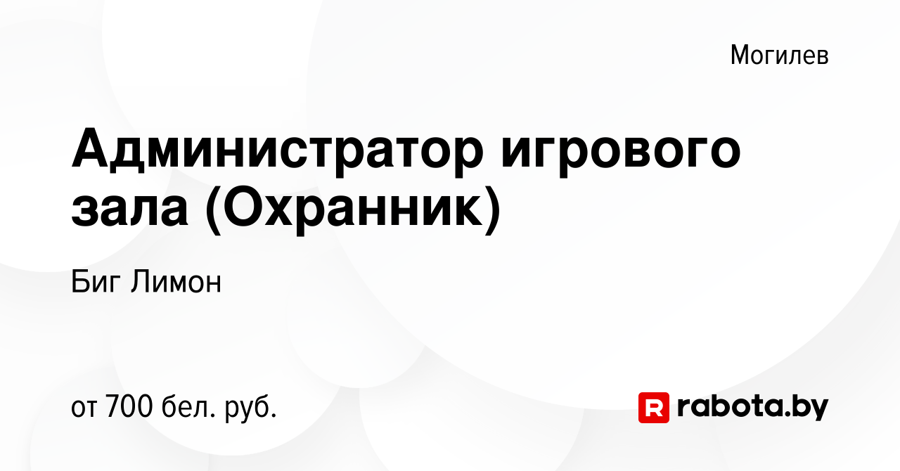 Вакансия Администратор игрового зала (Охранник) в Могилеве, работа в  компании Биг Лимон (вакансия в архиве c 21 ноября 2022)