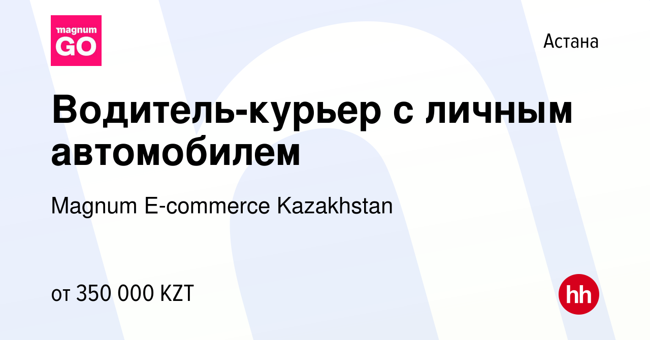 Вакансия Водитель-курьер с личным автомобилем в Астане, работа в компании  Magnum E-commerce Kazakhstan (вакансия в архиве c 19 июля 2023)