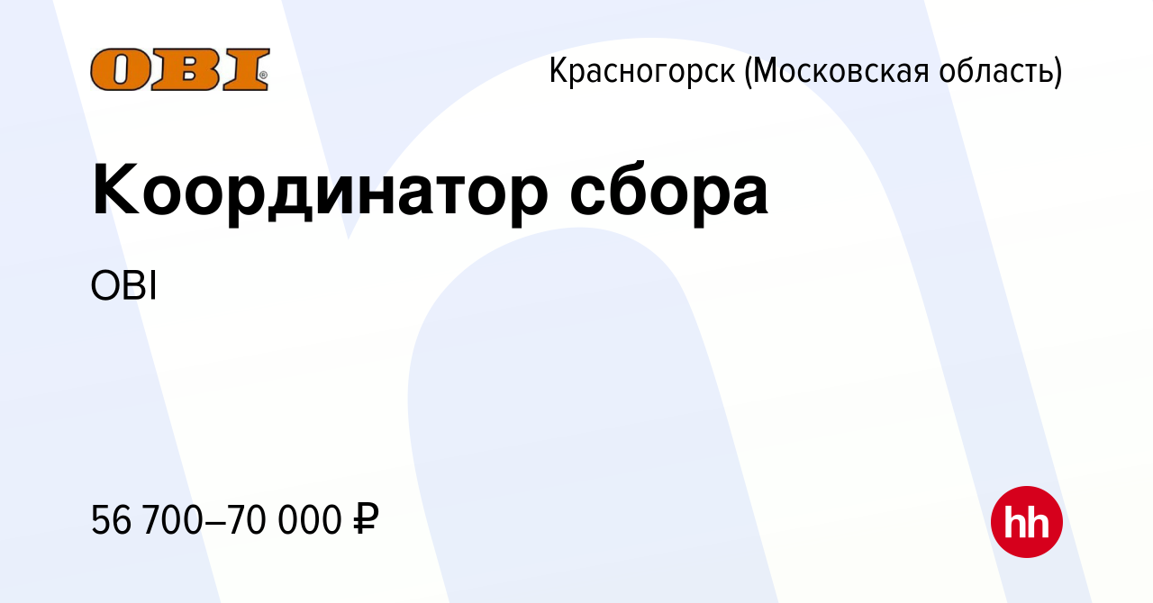 Вакансия Координатор сбора в Красногорске, работа в компании OBI (вакансия  в архиве c 8 января 2023)