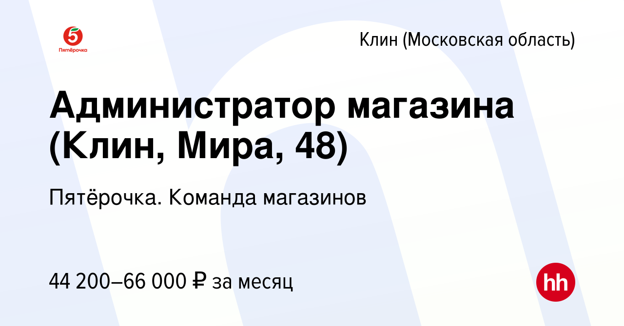 Вакансия Администратор магазина (Клин, Мира, 48) в Клину, работа в компании  Пятёрочка. Команда магазинов (вакансия в архиве c 17 ноября 2023)