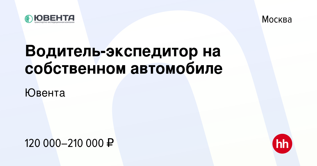 Вакансия Водитель-экспедитор на собственном автомобиле в Москве, работа в  компании Ювента (вакансия в архиве c 21 мая 2024)