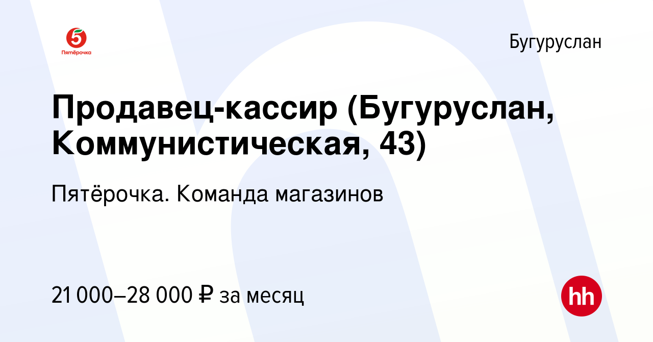 Вакансия Продавец-кассир (Бугуруслан, Коммунистическая, 43) в Бугуруслане,  работа в компании Пятёрочка. Команда магазинов (вакансия в архиве c 3 мая  2023)