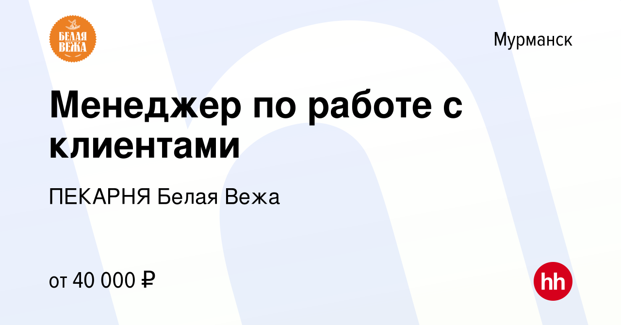 Вакансия Менеджер по работе с клиентами в Мурманске, работа в компании  ПЕКАРНЯ Белая Вежа (вакансия в архиве c 21 ноября 2022)