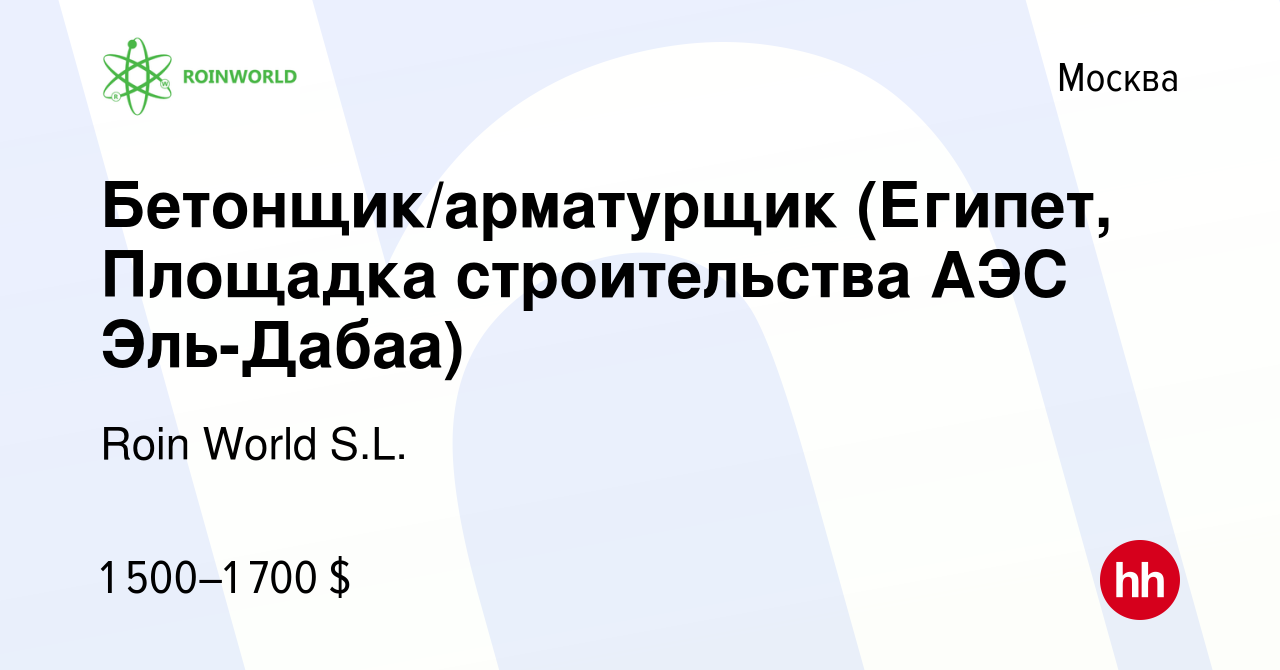 Вакансия Бетонщик/арматурщик (Египет, Площадка строительства АЭС Эль-Дабаа)  в Москве, работа в компании Roin World S.L. (вакансия в архиве c 22 ноября  2022)