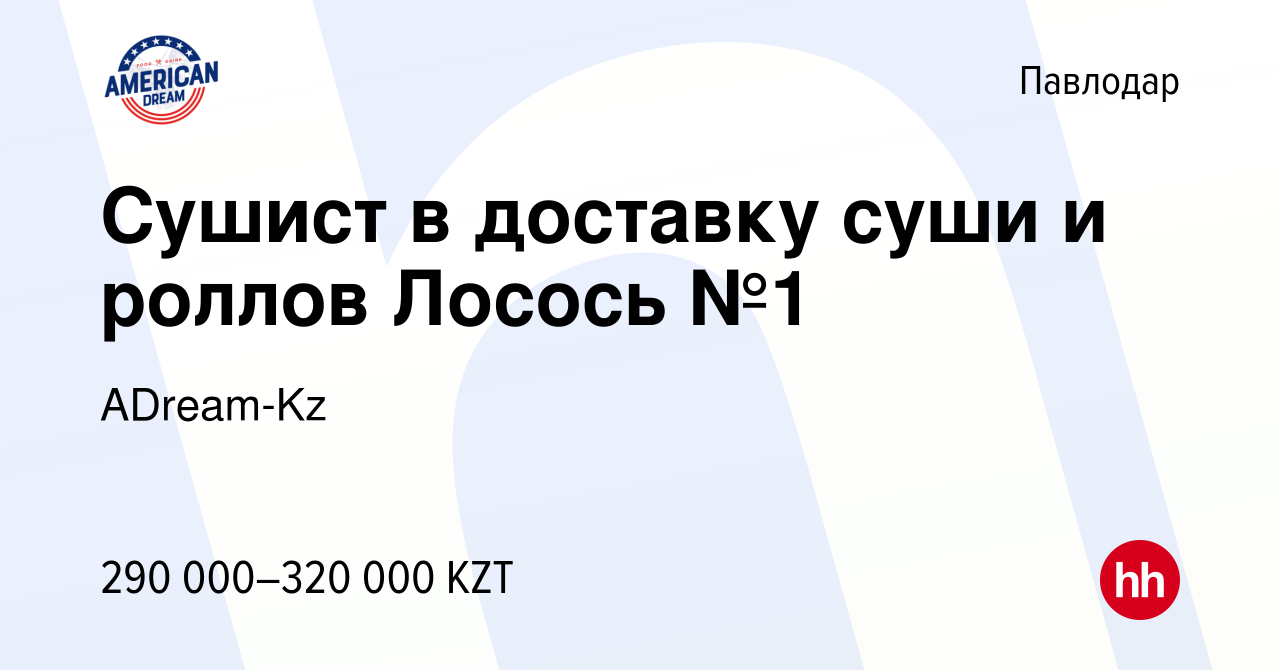 Вакансия Сушист в доставку суши и роллов Лосось №1 в Павлодаре, работа в  компании ADream-Kz (вакансия в архиве c 22 ноября 2022)