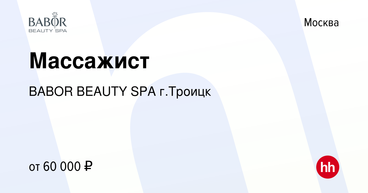 Вакансия Массажист в Москве, работа в компании BABOR BEAUTY SPA г.Троицк  (вакансия в архиве c 22 ноября 2022)