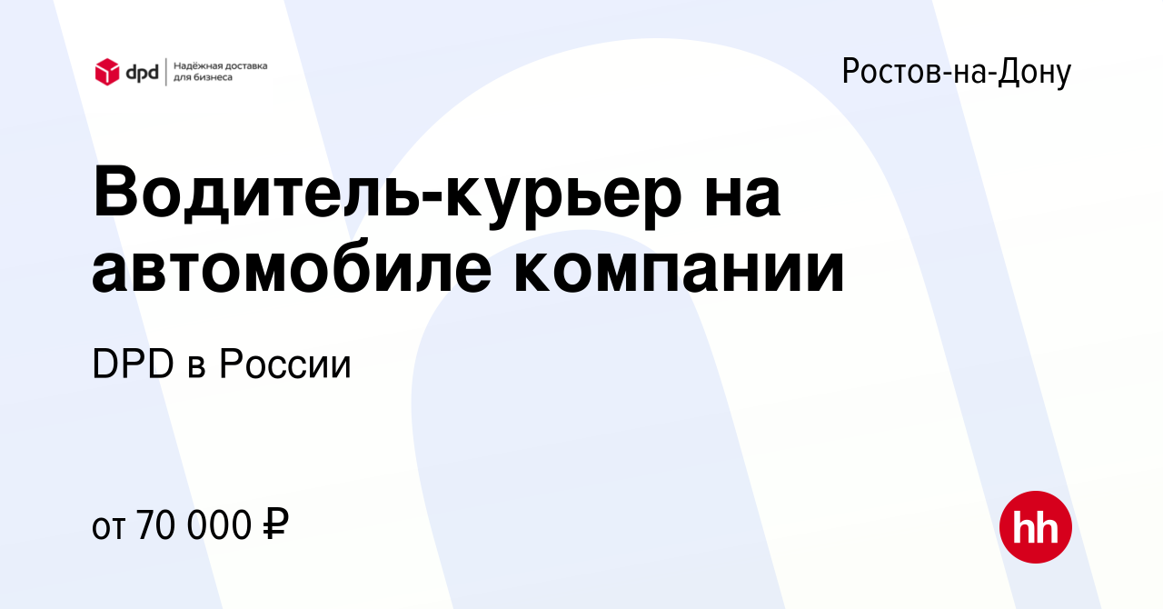 Вакансия Водитель-курьер на автомобиле компании в Ростове-на-Дону, работа в  компании DPD в России (вакансия в архиве c 12 августа 2023)