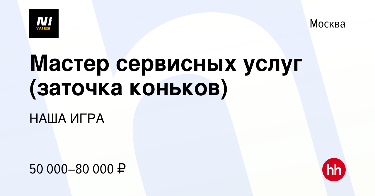 Вакансия Мастер сервисных услуг (заточка коньков) в Москве, работа в  компании НАША ИГРА (вакансия в архиве c 22 ноября 2022)