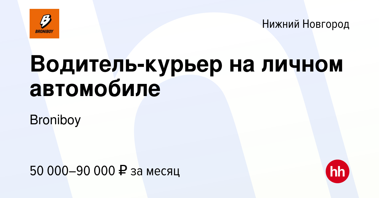 Вакансия Водитель-курьер на личном автомобиле в Нижнем Новгороде, работа в  компании Broniboy (вакансия в архиве c 15 марта 2023)