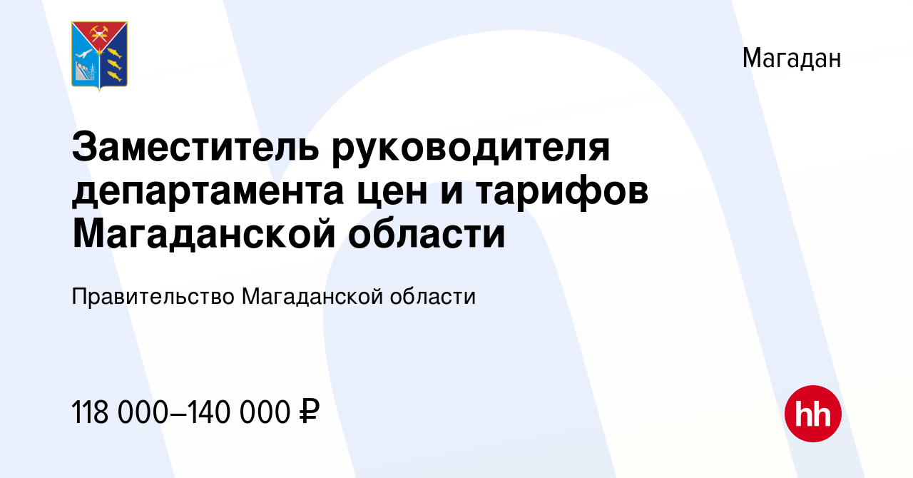 Вакансия Заместитель руководителя департамента цен и тарифов Магаданской  области в Магадане, работа в компании Правительство Магаданской области  (вакансия в архиве c 29 мая 2023)