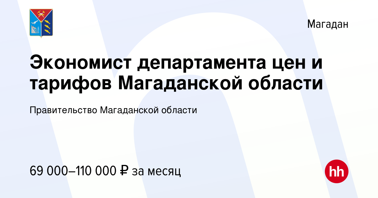 Вакансия Экономист департамента цен и тарифов Магаданской области в Магадане,  работа в компании Правительство Магаданской области (вакансия в архиве c 24  января 2024)