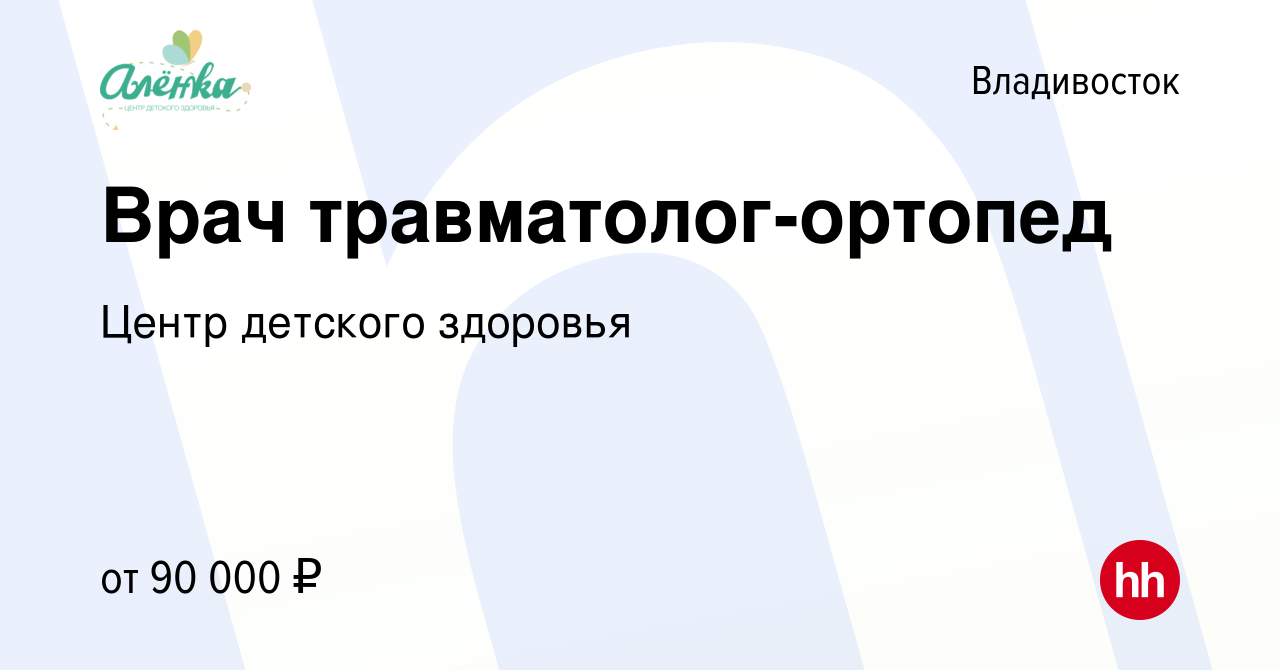 Вакансия Врач травматолог-ортопед во Владивостоке, работа в компании Центр  детского здоровья