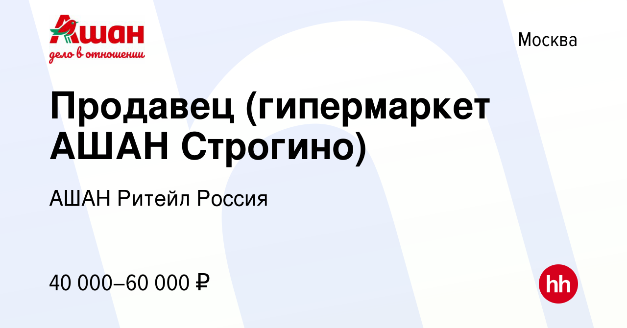 Вакансия Продавец (гипермаркет АШАН Строгино) в Москве, работа в компании  АШАН Ритейл Россия (вакансия в архиве c 22 ноября 2022)