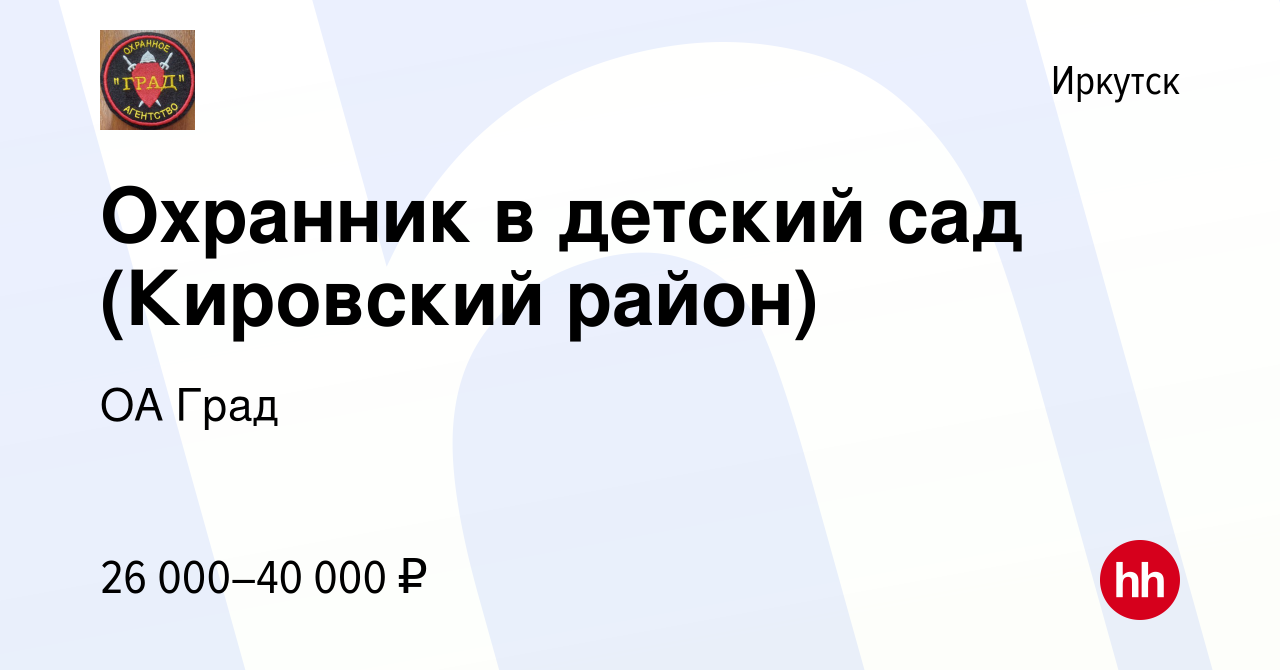 Вакансия Охранник в детский сад (Кировский район) в Иркутске, работа в  компании ОА Град (вакансия в архиве c 30 октября 2022)