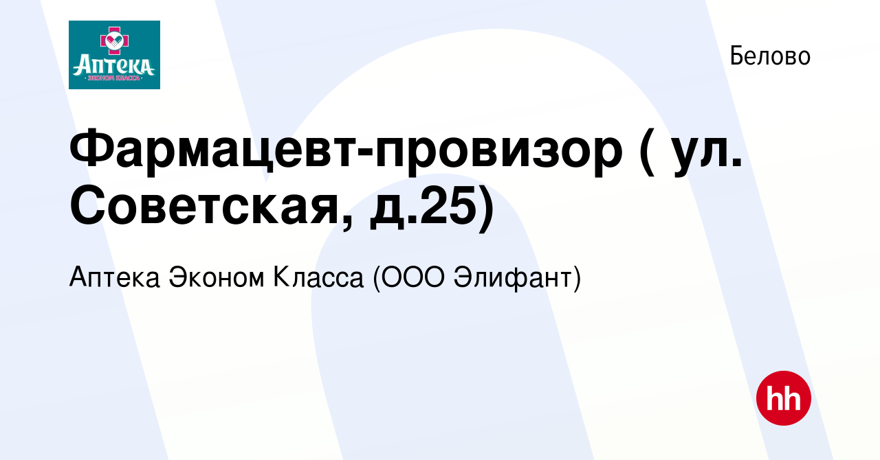 Вакансия Фармацевт-провизор ( ул. Советская, д.25) в Белово, работа в  компании Аптека Эконом Класса (ООО Элифант)