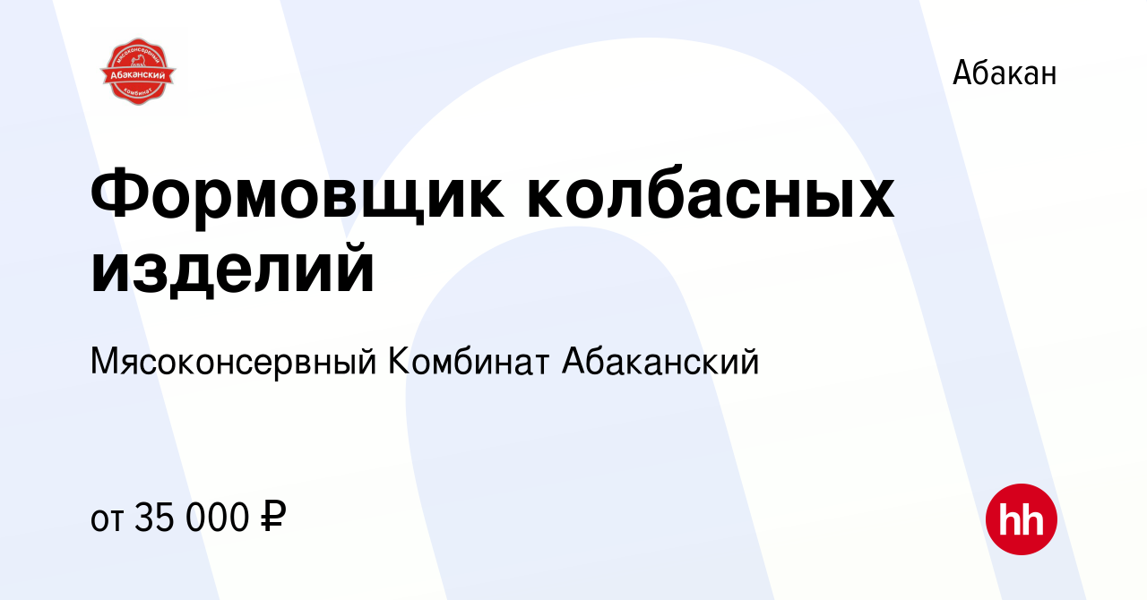 Вакансия Формовщик колбасных изделий в Абакане, работа в компании  Мясоконсервный Комбинат Абаканский (вакансия в архиве c 22 ноября 2022)