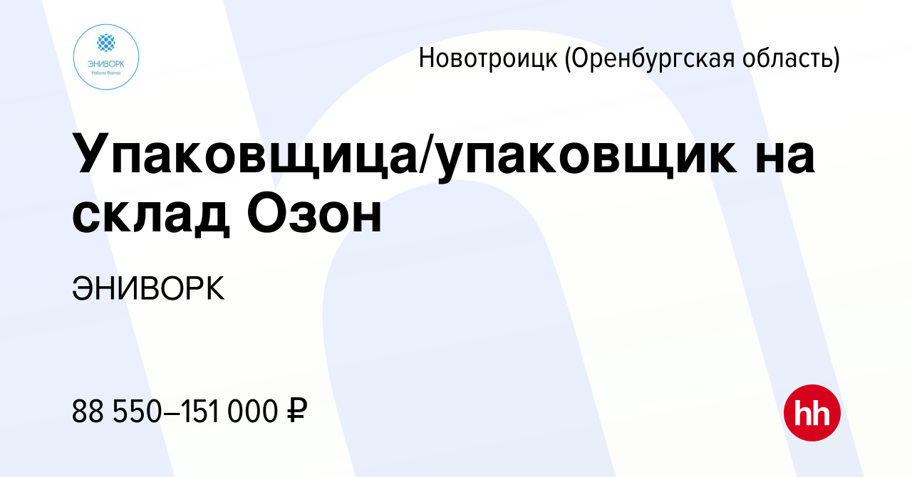 Вакансия Упаковщица/упаковщик на склад Озон в Новотроицке(Оренбургская  область), работа в компании ЭНИВОРК (вакансия в архиве c 11 декабря 2022)