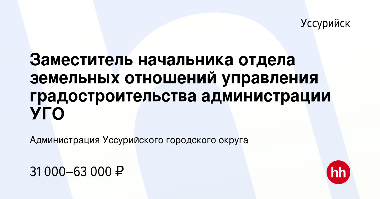 Вакансия Заместитель начальника отдела земельных отношений управления  градостроительства администрации УГО в Уссурийске, работа в компании  Администрация Уссурийского городского округа (вакансия в архиве c 26  февраля 2023)