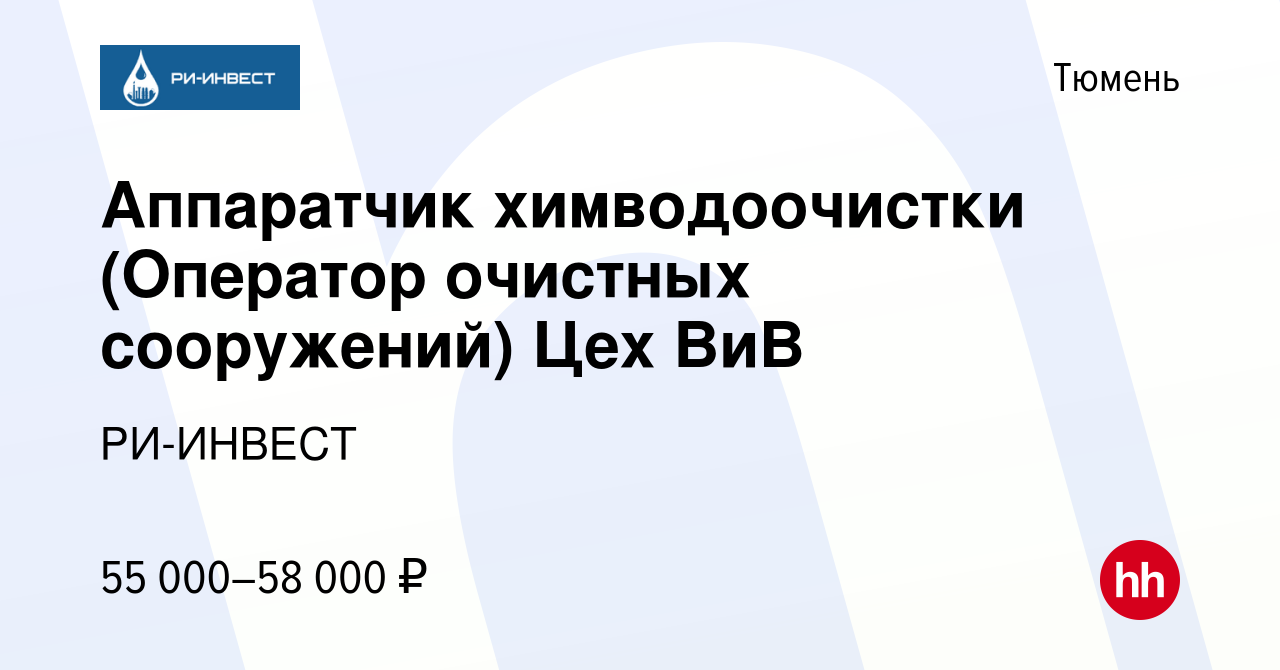 Вакансия Аппаратчик химводоочистки (Оператор очистных сооружений) Цех ВиВ в  Тюмени, работа в компании РИ-ИНВЕСТ (вакансия в архиве c 25 февраля 2023)