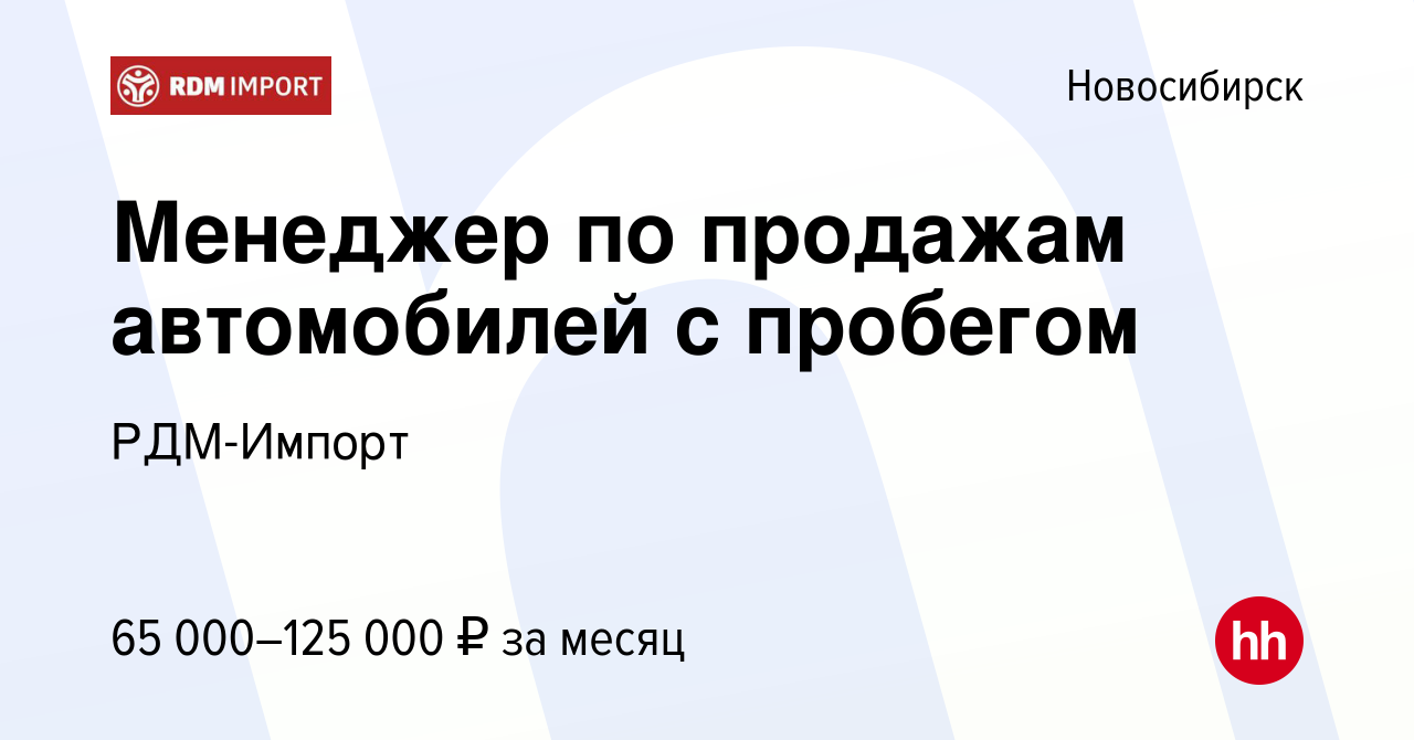 Вакансия Менеджер по продажам автомобилей с пробегом в Новосибирске, работа  в компании РДМ-Импорт (вакансия в архиве c 29 января 2023)