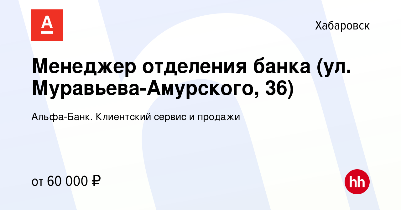 Вакансия Менеджер отделения банка (ул. Муравьева-Амурского, 36) в  Хабаровске, работа в компании Альфа-Банк. Клиентский сервис и продажи  (вакансия в архиве c 12 декабря 2022)