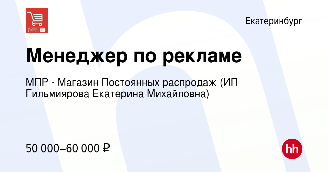 Вакансия Менеджер по рекламе в Екатеринбурге, работа в компании МПР -  Магазин Постоянных распродаж (ИП Гильмиярова Екатерина Михайловна)  (вакансия в архиве c 22 ноября 2022)