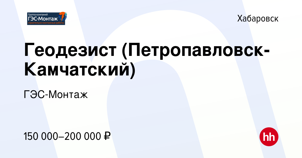 Вакансия Геодезист (Петропавловск-Камчатский) в Хабаровске, работа в  компании ГЭС-Монтаж (вакансия в архиве c 22 ноября 2022)