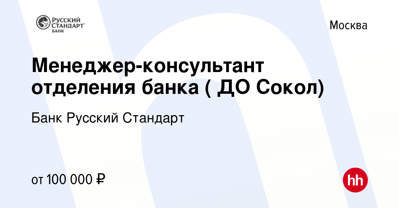 Вакансия Менеджер-консультант отделения банка ( ДО Сокол) в Москве, работа  в компании Банк Русский Стандарт (вакансия в архиве c 5 октября 2023)